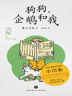 cover image of 狗狗, 企鹅和我